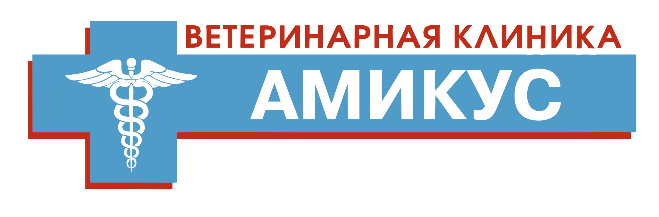 Ветеринарная клиника «Амикус» Ветеринарная клиника «Амикус»